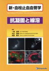 【中古】 新・血栓止血血管学　抗凝固と線溶／一瀬白帝(その他),丸山征郎(その他),和田英夫(その他)