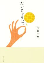 今野由梨(著者)販売会社/発売会社：ダイヤモンド社発売年月日：2015/11/01JAN：9784478066980
