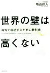 【中古】 世界の壁は高くない 海外で成功するための教科書／鳩山玲人(著者)