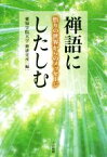 【中古】 禅語にしたしむ 悟りの世界からのメッセージ／愛知学院大学禅研究所(編者)