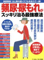 【中古】 頻尿・尿もれがすっきり治る最強療法 快尿革命！女と男の尿トラブルを自力で一掃！／健康・家庭医学