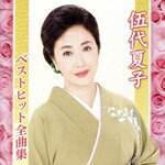 【中古】 伍代夏子　ベストヒット全曲集／伍代夏子