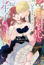 【中古】 塩対応の婚約者を置いて旅に出たら、捨てたはずの王子がついてきた Meltia　Books／那須のじか(著者),西いちこ(イラスト)