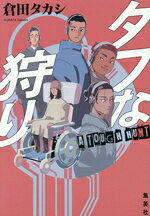 倉田タカシ(著者)販売会社/発売会社：集英社発売年月日：2026/06/05JAN：9784087700534