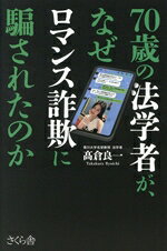 【中古】 70歳の法学者が、なぜロマンス詐欺に騙されたのか／高倉良一(著者)