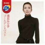 浅丘ルリ子販売会社/発売会社：（株）テイチクエンタテインメント(（株）テイチクエンタテインメント)発売年月日：2012/07/25JAN：4988004122712浅丘ルリ子の『ゴールデン☆ベスト』。「夕陽の丘（デュエット：石原裕次郎）」「丘は花かざり」「伊豆の虹（デュエット：浜田光夫）」他を収録。　（C）RS