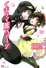 【中古】 くまクマ熊ベアー(2) PASH！ブックス／くまなの(著者),029