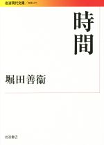 【中古】 時間 岩波現代文庫　文芸271／堀田善衛(著者)