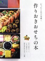 【中古】 たった1日で完成 作りおきおせちの本 エイムックei cooking／エイ出版社