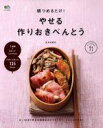 【中古】 朝つめるだけ!やせる作りおきべんとう エイムックei cooking/エイ出版社