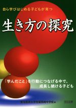 【中古】 生き方の探究 「学んだこと」を行動につなげる中で、成長し続ける子ども／愛知教育大学附属岡崎中学校(著者)