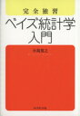 【中古】 完全独習 ベイズ統計学入門／小島寛之(著者)