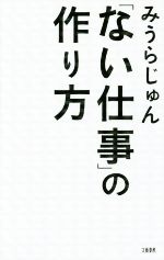  「ない仕事」の作り方／みうらじゅん(著者)