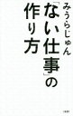 【中古】 「ない仕事」の作り方／みうらじゅん(著者)