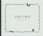 【中古】 ふかいかん／ごとうゆさ(著者)