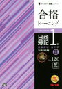 【中古】 合格トレーニング 日商簿記1級 Ver.12.0 商業簿記・会計学 III よくわかる簿記シリーズ/TAC簿記検定講座(著者)