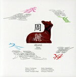 榊原明子／石川利光販売会社/発売会社：AMIDA　LABEL(（株）ヴィヴィド・サウンド・コーポレーション)発売年月日：2021/06/01JAN：4562265505493