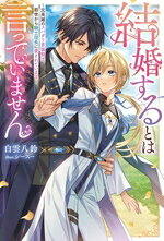 白雲八鈴(著者),シースー(イラスト)販売会社/発売会社：双葉社発売年月日：2026/06/10JAN：9784575248951