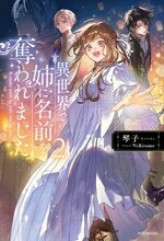 琴子(著者),NiKrome(イラスト)販売会社/発売会社：KADOKAWA発売年月日：2026/06/10JAN：9784040764375