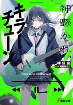 岬鷺宮(著者),美和野らぐ(イラスト)販売会社/発売会社：KADOKAWA発売年月日：2026/06/10JAN：9784049521238