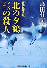 島田荘司(著者)販売会社/発売会社：光文社発売年月日：2026/06/10JAN：9784334110345