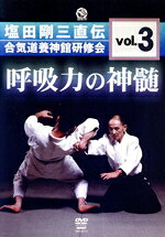 塩田剛三販売会社/発売会社：（株）クエスト(（株）クエスト)発売年月日：2006/03/18JAN：4941125682138昭和が生んだ合気道界不世出の達人・塩田剛三が、その秘技を伝授した研修会の様子を収録した秘蔵映像。選ばれた高弟たちだけを相手に、神技と称された呼吸力をレクチャーする映像は、これが初公開となる。