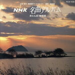 【中古】 NHK名曲アルバム　日本の愛唱歌集／（クラシック）