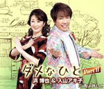 浜博也＆入山アキ子販売会社/発売会社：（株）テイチクエンタテインメント(（株）テイチクエンタテインメント)発売年月日：2018/08/15JAN：4988004149139熟練のボーカル力を持つ浜　博也と、鈴の音の様な美しい声の入山アキ子の初デュエットソング。ノリのいいメロディに、倦怠期！？の夫婦のコミカルな会話がクスリと笑える「ダメなひと　Part　II」。C／W「雨よ許して」は対照的に思いっきり切ないデュエットソング。浜　博也＆入山アキ子のボーカルが冴えわたる1枚！　（C）RS