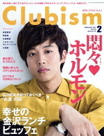 【中古】 Clubism(2　FEBRUARY　2017　No．429) 月刊誌／金沢倶楽部