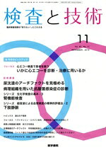 【中古】 検査と技術(11　November，2019　Vol．47) 月刊誌／医学書院