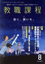 【中古】 教職課程(8　AUGUST　2020) 月刊誌／協同出版