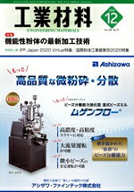 【中古】 工業材料(2020年12月号) 月刊誌／日刊工業新聞社