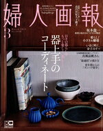 【中古】 婦人画報(3　March　2023　No．1436) 月刊誌／ハースト婦人画報社