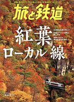 【中古】 旅と鉄道(11　2023　November) 隔月刊誌／山と渓谷社
