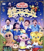 【中古】 「おかあさんといっしょ」ファミリーコンサート　〜星空コンサートであいましょう〜（Blu−ray　Disc）／（キッズ）,花田ゆういちろう,ながたまや,秋元杏月,佐久本和夢,みもも,やころ,ルチータ