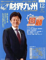【中古】 財界九州(12　2023　DEC．No．1190) 月刊誌／財界九州社