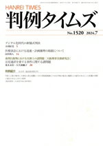 【中古】 判例タイムズ(No．1520　2024．7) 月刊誌／判例タイムズ社