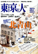 【中古】 東京人(2024年8月号) 月刊誌／都市出版