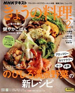 【中古】 NHKテキスト　きょうの料理(2月号　2025) 月刊誌／NHK出版