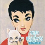 （V．A．）,八代亜紀,石川さゆり,川中美幸,ちあきなおみ,菊池章子,菅原都々子,江利チエミ販売会社/発売会社：（株）テイチクエンタテインメント(（株）テイチクエンタテインメント)発売年月日：2025/07/30JAN：4988004179747昭和時代を彩った歌姫の集大成！！コンピレーションCD『昭和の歌姫伝説』〜テイチク＋α編〜発売！2025年は“昭和100年”。昭和に注目が集まる今だからこそ改めて聴きたい女性歌手の歌声を集めたコンピレーション・アルバム『昭和の歌姫伝説』が発売。レコード会社5社による共同企画として、昭和に活躍し時代を超えて愛される100アーティストの歌声を存分に堪能できる内容で、5タイトル一斉にリリースされる中の、テイチク＋α編のCD2枚組1タイトルです。　（C）RS