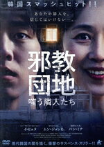 【中古】 邪教団地　嗤う隣人たち／イ・ヒョヌ,ムン・ジョンヒ,パン・ミナ,キム・...