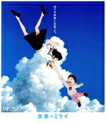 【中古】 未来のミライ（期間限定スペシャルプライス版）（Blu−ray Disc）／細田守,上白石萌歌,黒木華,星野源,麻生久美子,吉原光夫,宮崎美子,高木正勝