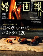 【中古】 婦人画報(11　November　2025　No．1468) 月刊誌／ハースト婦人画報社