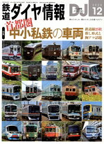 【中古】 鉄道ダイヤ情報(2025年12月号) 月刊誌／交通新聞社
