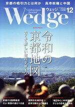 【中古】 Wedge(12　2025　DECEMBER　Vol．37　No．12) 月刊誌／ウェッジ