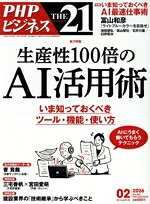 【中古】 THE　21(02　2026) 月刊誌／PHP研究所