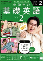 【中古】 NHKテキストラジオ　中学生の基礎英語　レベル2(2　2026) 月刊誌／NHK出版