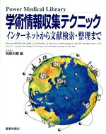 【中古】 学術情報収集テクニック インターネットから文献検索・整理まで Power　Medical　Library／祝部大輔(編者)