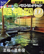 【中古】 まっぷる　おとなの温泉宿ベストセレクション100　関西・中国・四国 まっ...