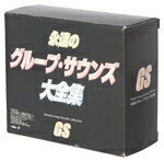 【中古】 永遠のグループ・サウンズ大全集（5CD）／（オムニバス）